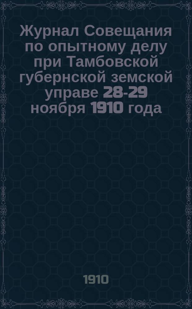 Журнал Совещания по опытному делу при Тамбовской губернской земской управе 28-29 ноября 1910 года
