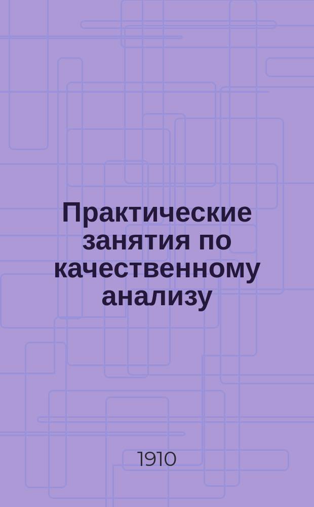 Практические занятия по качественному анализу : Руководство для студентов