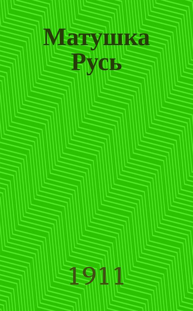 Матушка Русь : Хрестоматия