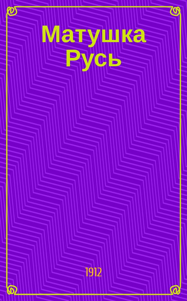 Матушка Русь : Хрестоматия