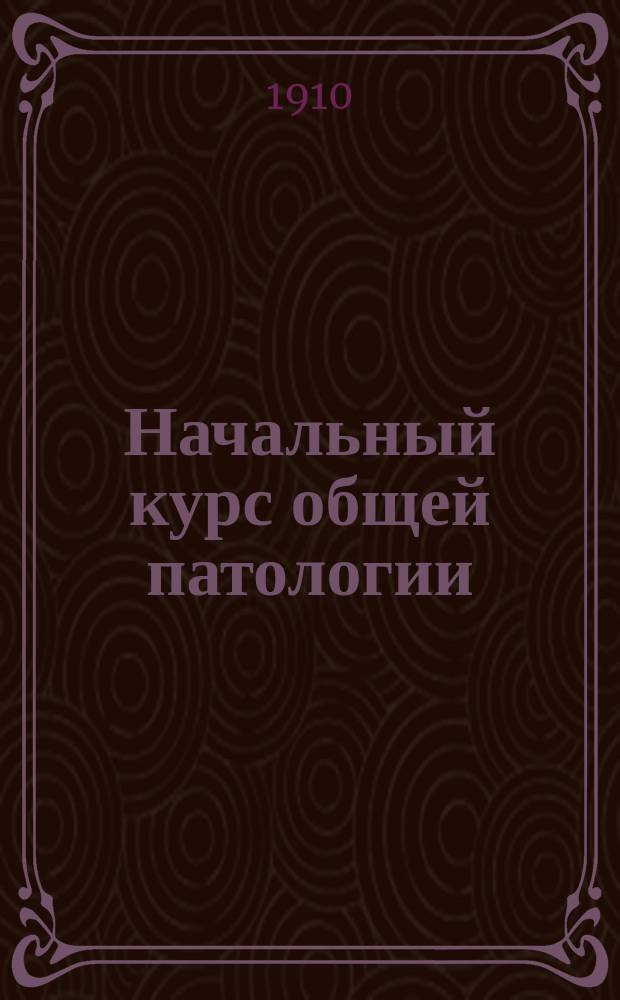 ... Начальный курс общей патологии