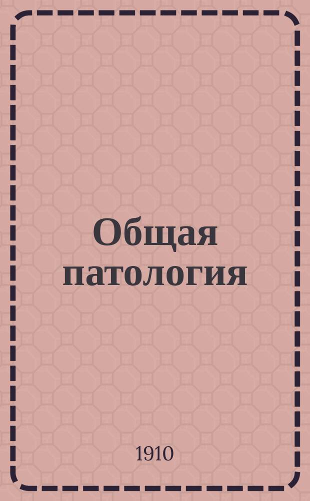 ... Общая патология : Введ. к изуч. физиологии больного организма