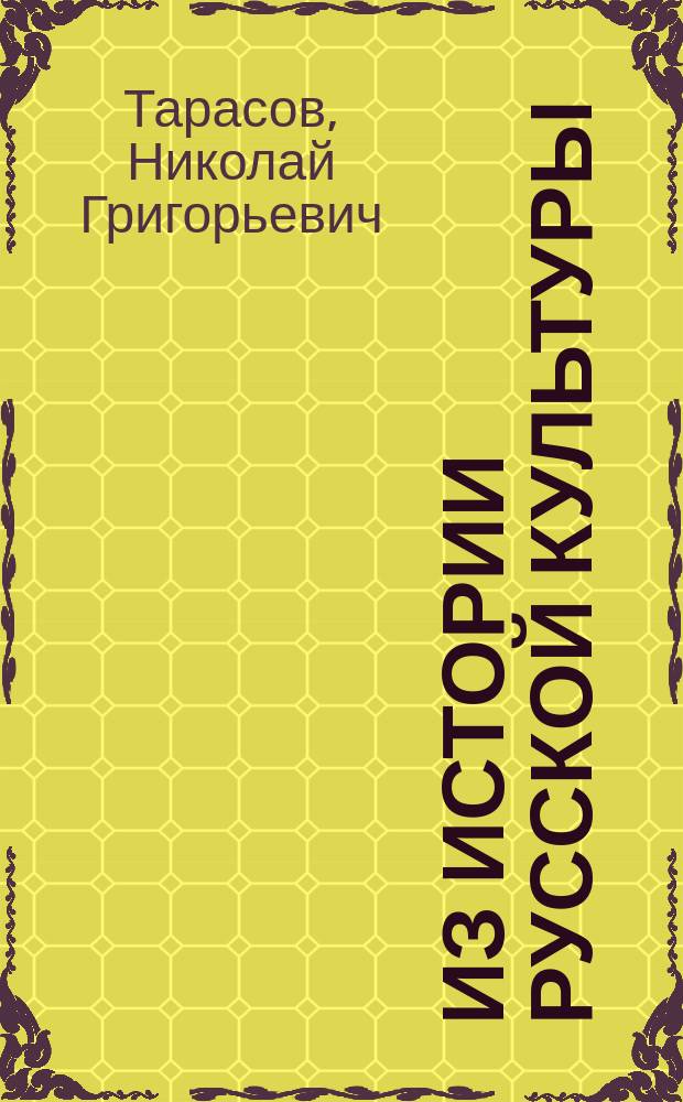 ... Из истории русской культуры : 7