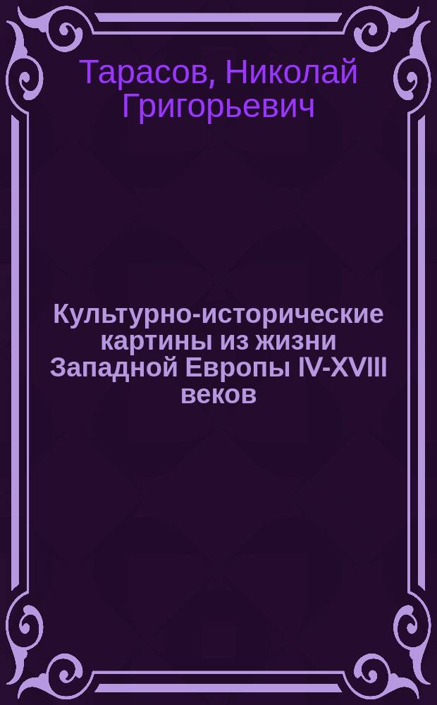 ... Культурно-исторические картины из жизни Западной Европы IV-XVIII веков