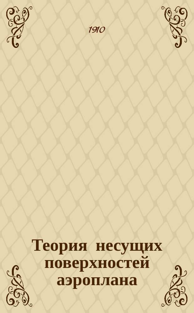 Теория несущих поверхностей аэроплана