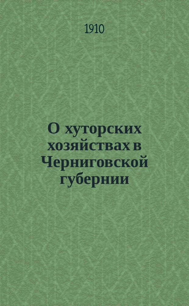 О хуторских хозяйствах в Черниговской губернии