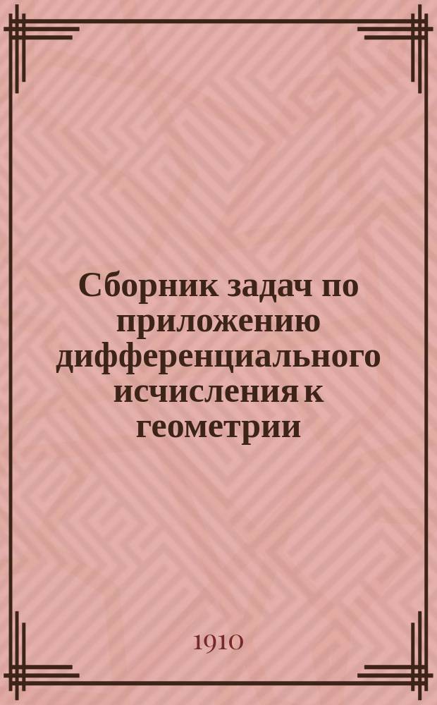 Сборник задач по приложению дифференциального исчисления к геометрии : С решением 200 задач