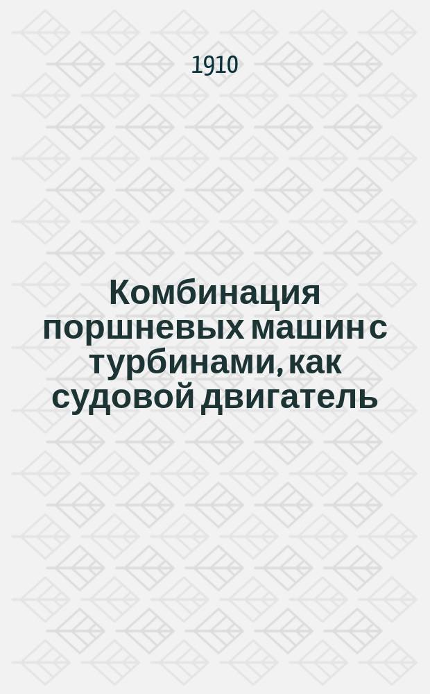 Комбинация поршневых машин с турбинами, как судовой двигатель