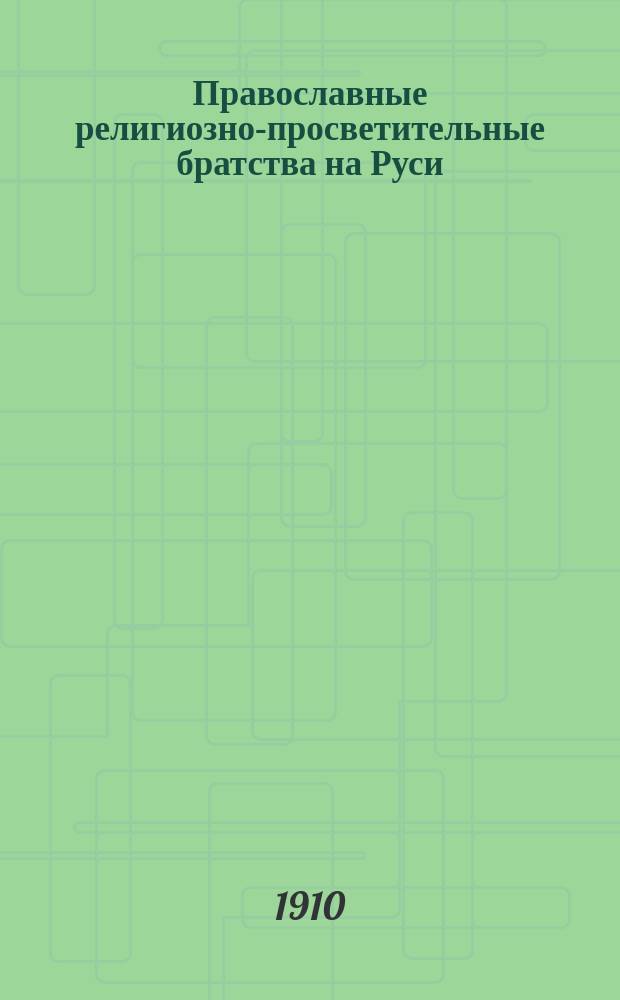 Православные религиозно-просветительные братства на Руси