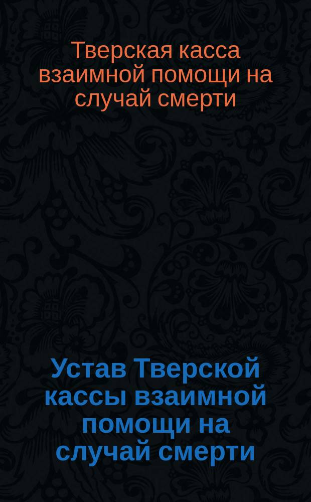 Устав Тверской кассы взаимной помощи на случай смерти