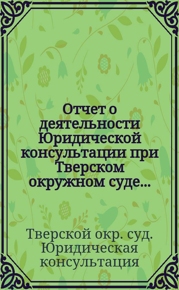Отчет о деятельности Юридической консультации при Тверском окружном суде...