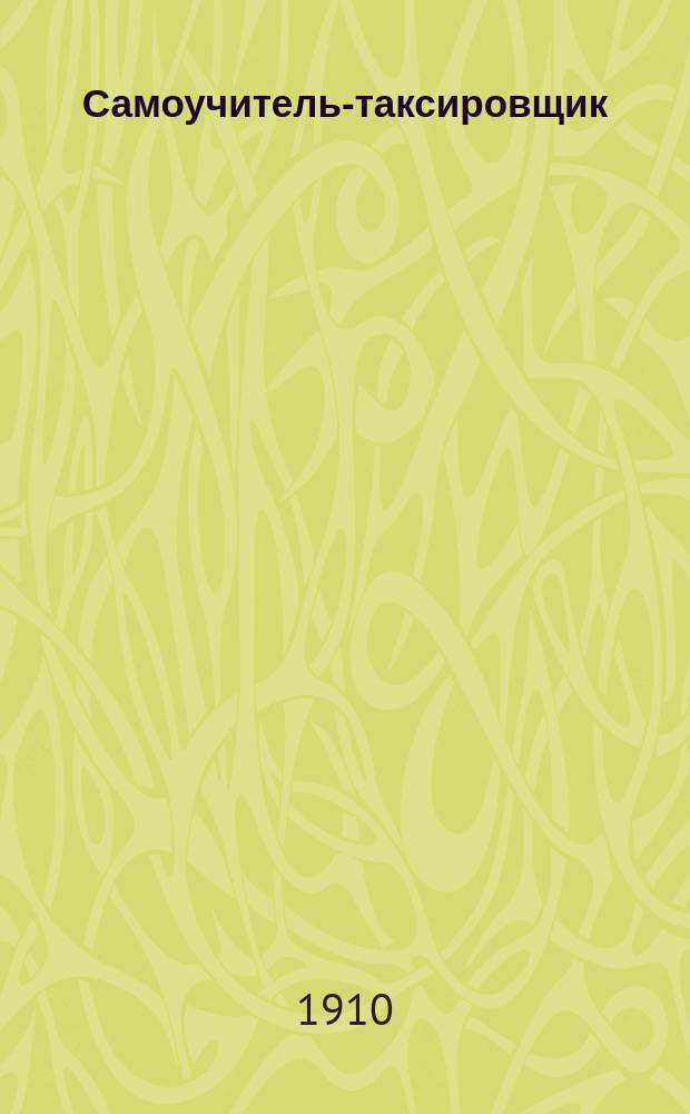 Самоучитель-таксировщик