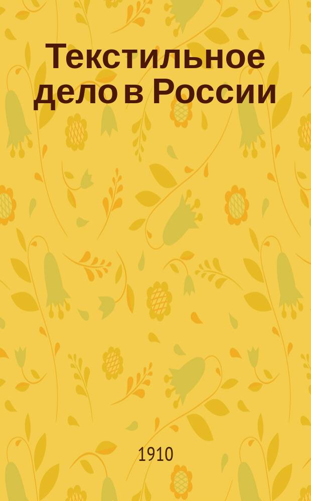 Текстильное дело в России : Настол. справ. кн. для текстил. и аппретур. ф-к, машиностроит. з-дов, техн. контор, инженеров, техников, монтеров, транспорт. и пароход. компаний, страх. о-в и банков : С рядом статей о положении текстил. дела в России, большим стат. отд. "Текстильные фабрики России" : Полн. описание в коммерч. и техн. отношении свыше 1500 ф-к и з-дов, обрабатывающих хлопок, лен, шерсть, шелк, джут и пеньку : С указанием личного состава руководителей и справ. отделом; извлечения из законодательства по текстил. делу