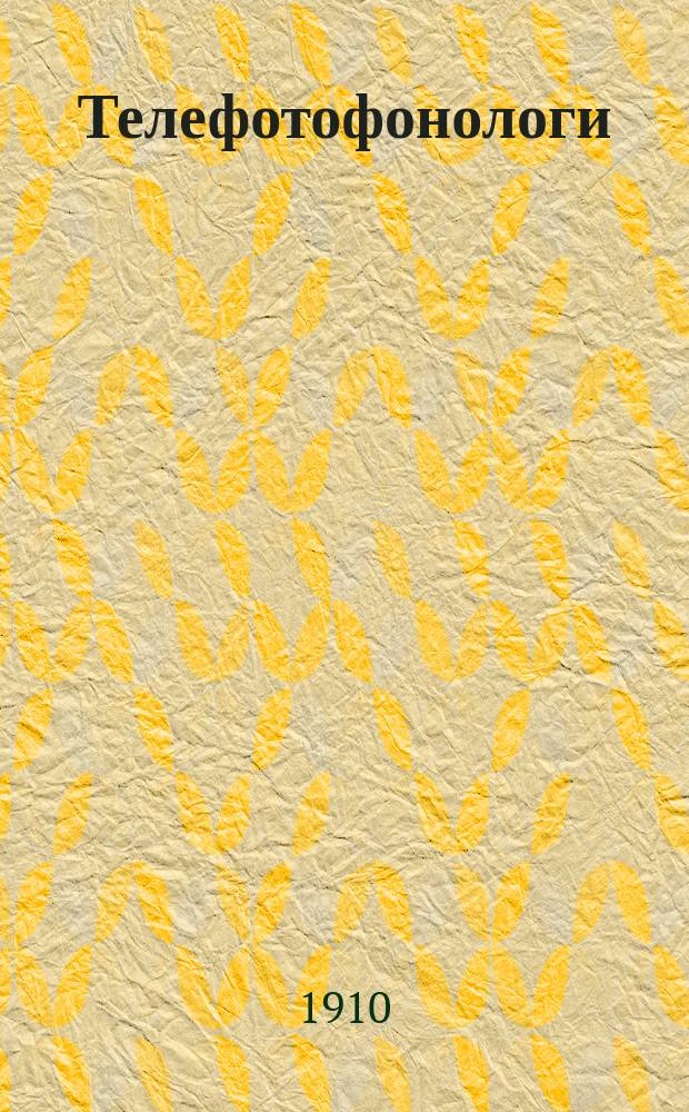 Телефотофонологи : Электрич. телеграфы системы инж. Федорицкого : Описание