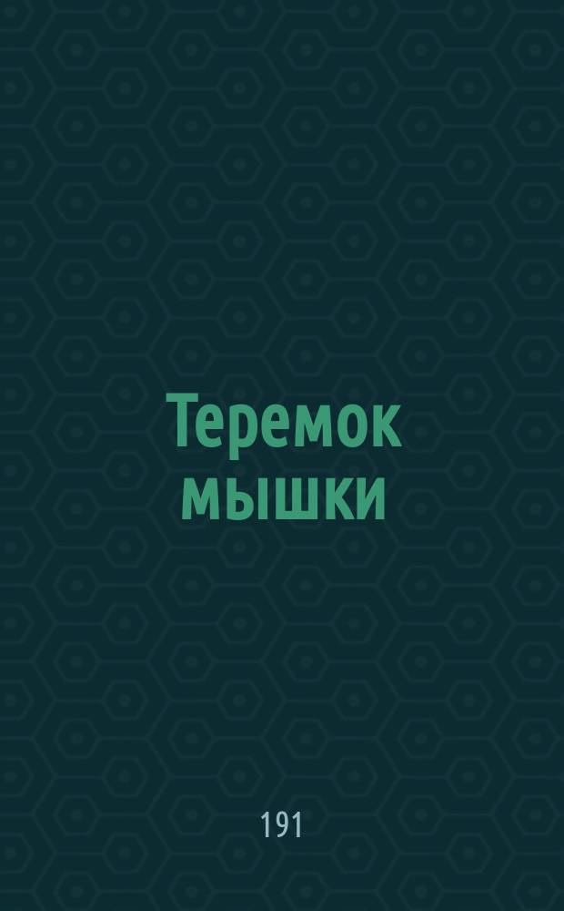 Теремок мышки : Сказка. [Мена. Несмеяна-царевна]