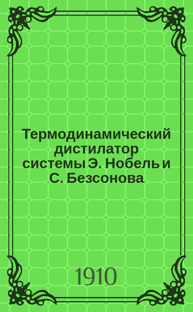 Термодинамический дистилатор системы Э. Нобель и С. Безсонова