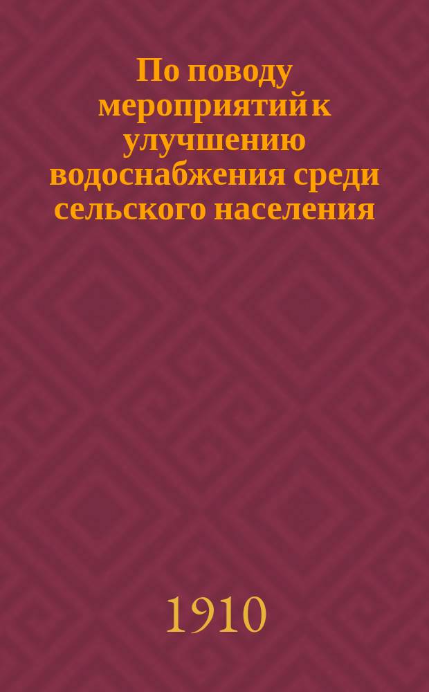 По поводу мероприятий к улучшению водоснабжения среди сельского населения : Докл. С.Т. Тесля