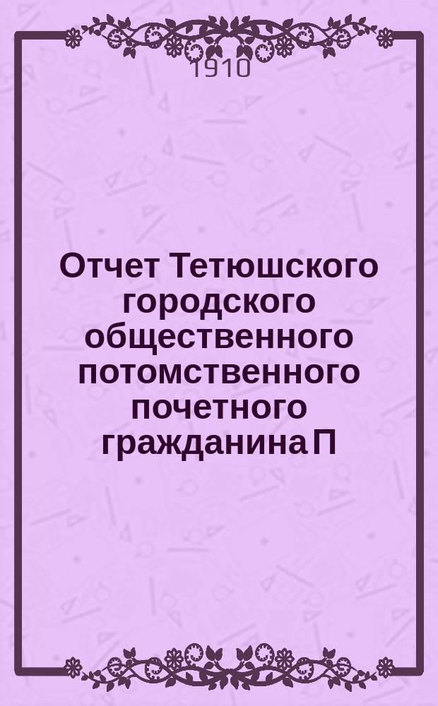 Отчет Тетюшского городского общественного потомственного почетного гражданина П.В. Серебрякова банка... за 1909 год