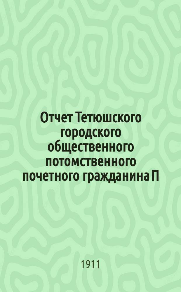 Отчет Тетюшского городского общественного потомственного почетного гражданина П.В. Серебрякова банка... за 1910 год