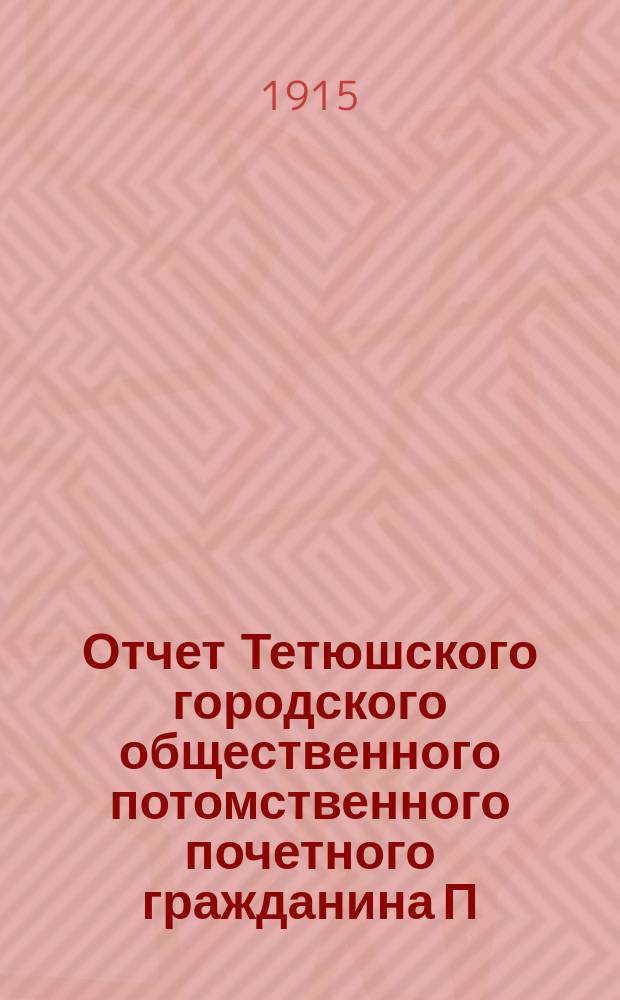 Отчет Тетюшского городского общественного потомственного почетного гражданина П.В. Серебрякова банка... за 1914 год