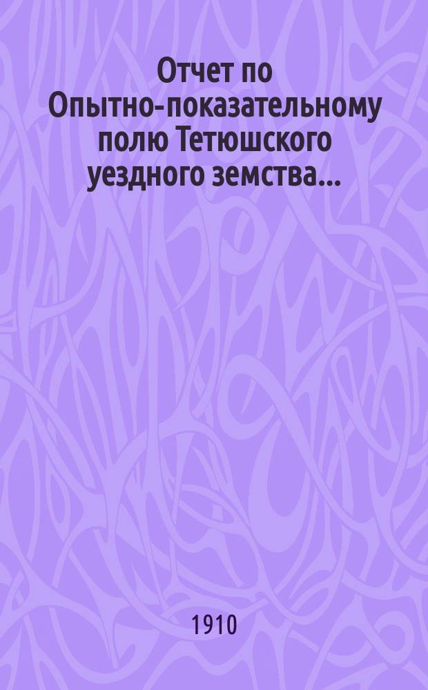 Отчет по Опытно-показательному полю Тетюшского уездного земства...