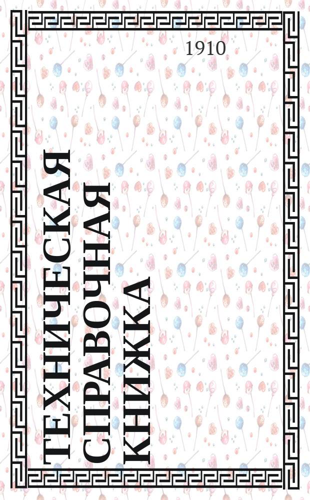 Техническая справочная книжка