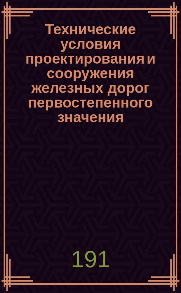 Технические условия проектирования и сооружения железных дорог первостепенного значения (магистралей) : Проект