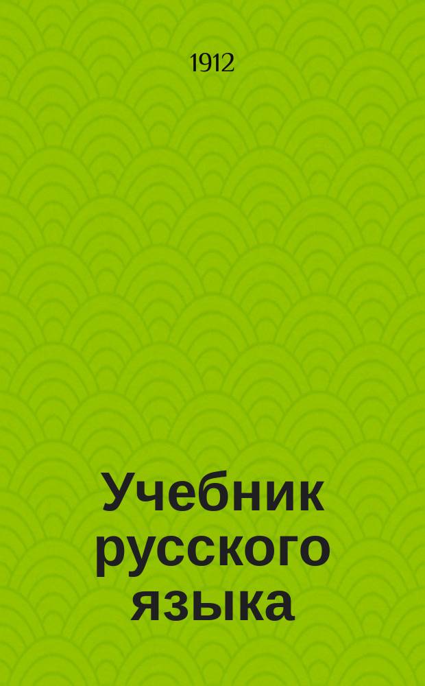 Учебник русского языка : [Для шведов]. Ч. 2