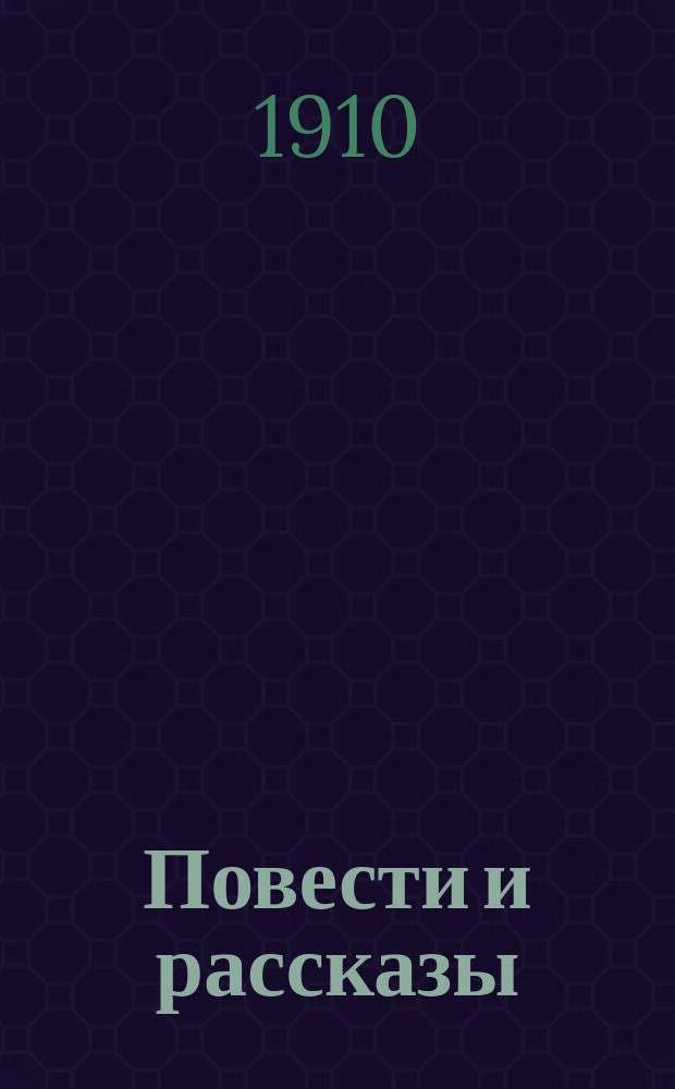 Повести и рассказы : Т. -6. Т. 6 : Над землей ; Вдвоем ; На озере ; Совесть ; Истинно русский ; Самозванцев ; Около брака ; На разъезде ; В обители