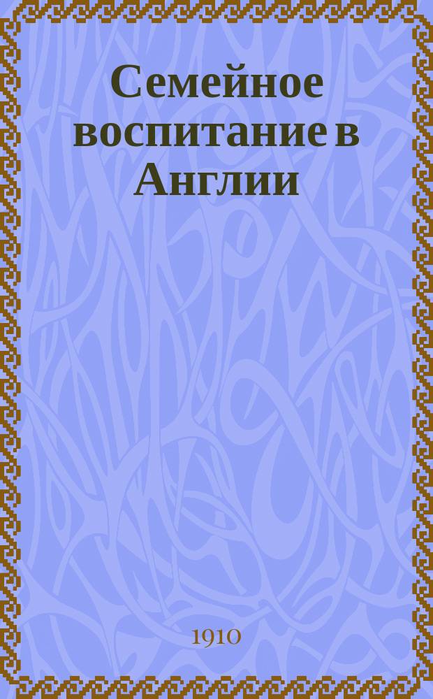Семейное воспитание в Англии (дошкольное)