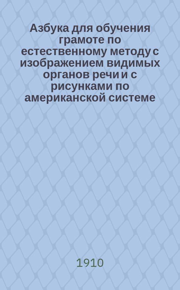 Азбука для обучения грамоте по естественному методу с изображением видимых органов речи и с рисунками по американской системе : В 3 ч