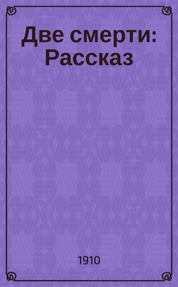 Две смерти : Рассказ