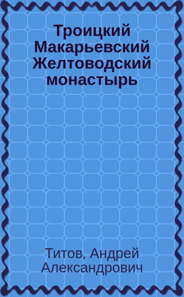 Троицкий Макарьевский Желтоводский монастырь