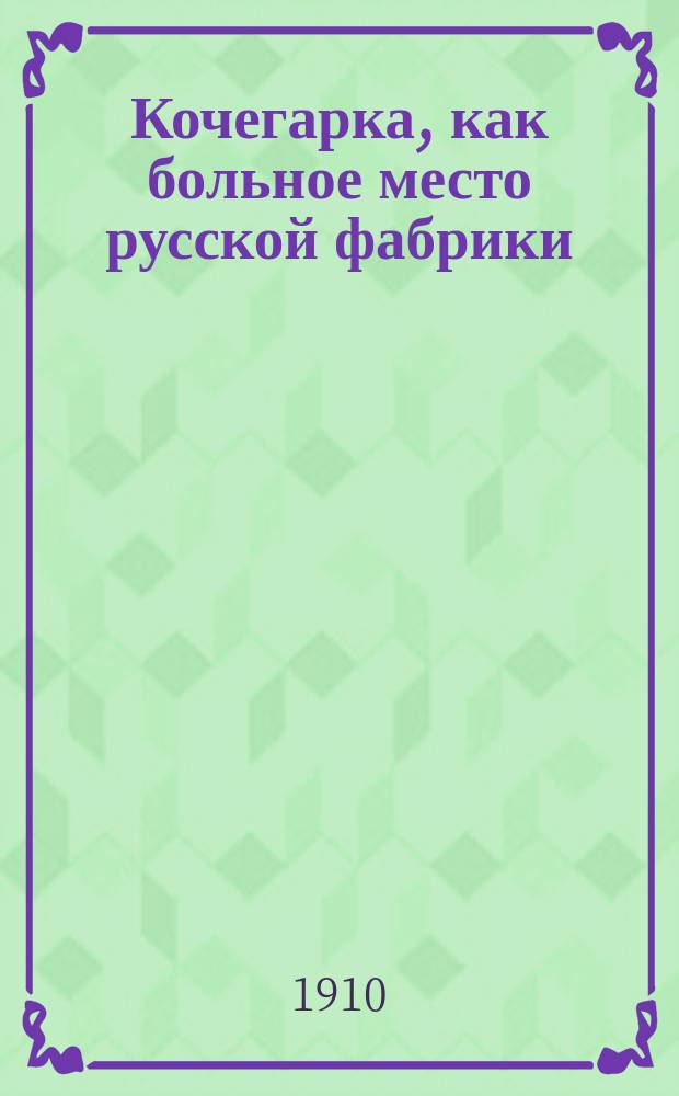 Кочегарка, как больное место русской фабрики