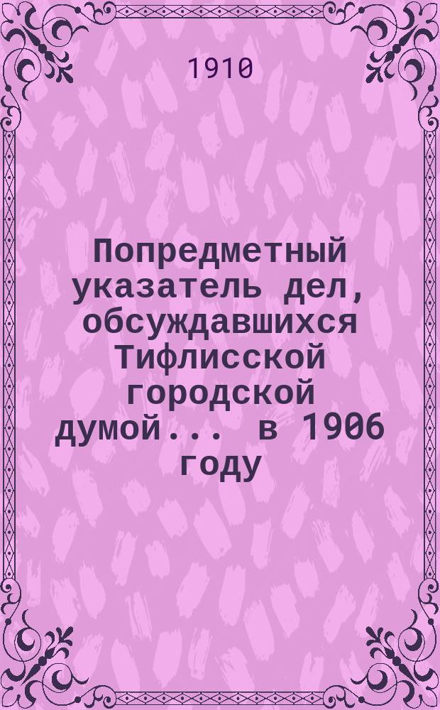 Попредметный указатель дел, обсуждавшихся Тифлисской городской думой... ... в 1906 году