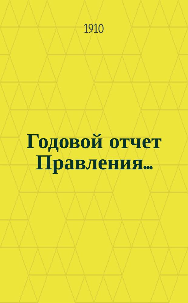Годовой отчет Правления...