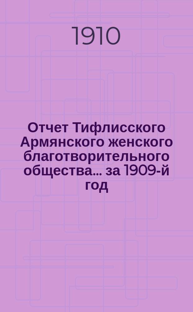 Отчет Тифлисского Армянского женского благотворительного общества... за 1909-й год