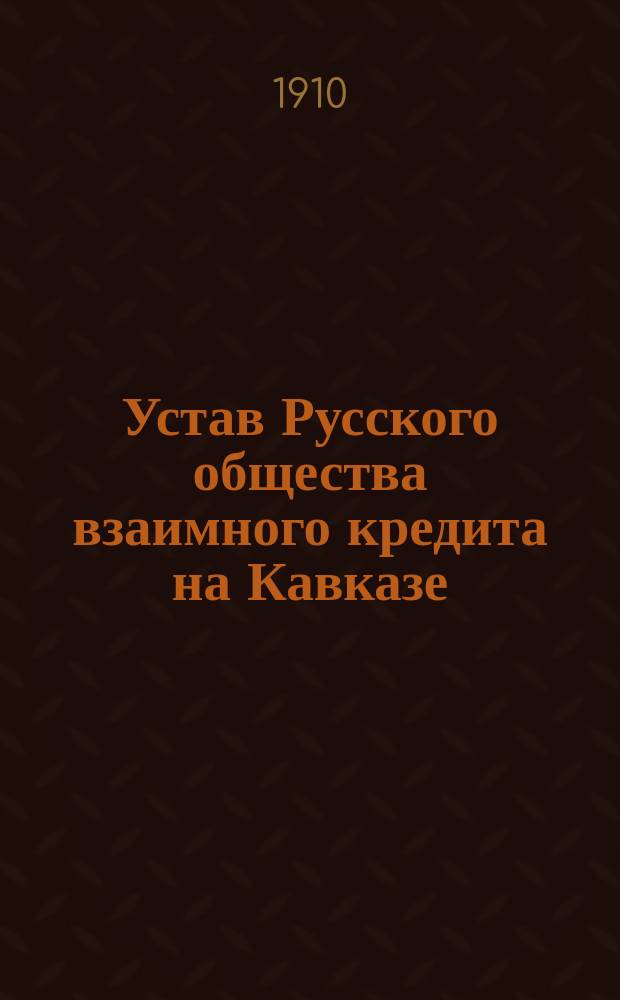 Устав Русского общества взаимного кредита на Кавказе : Проект