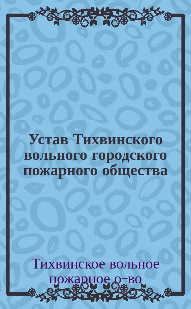Устав Тихвинского вольного городского пожарного общества