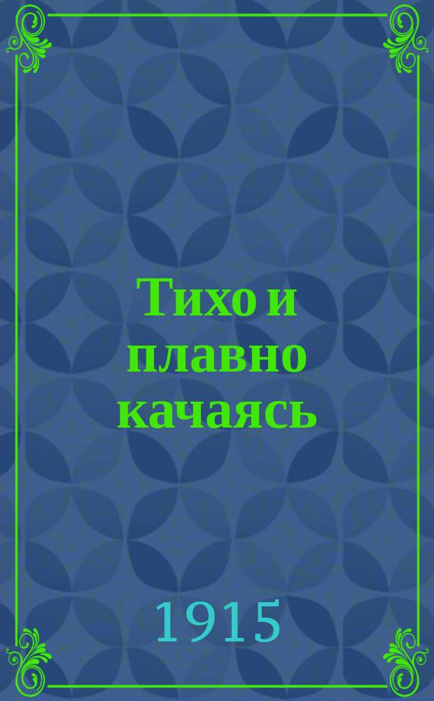 Тихо и плавно качаясь : Новые песни