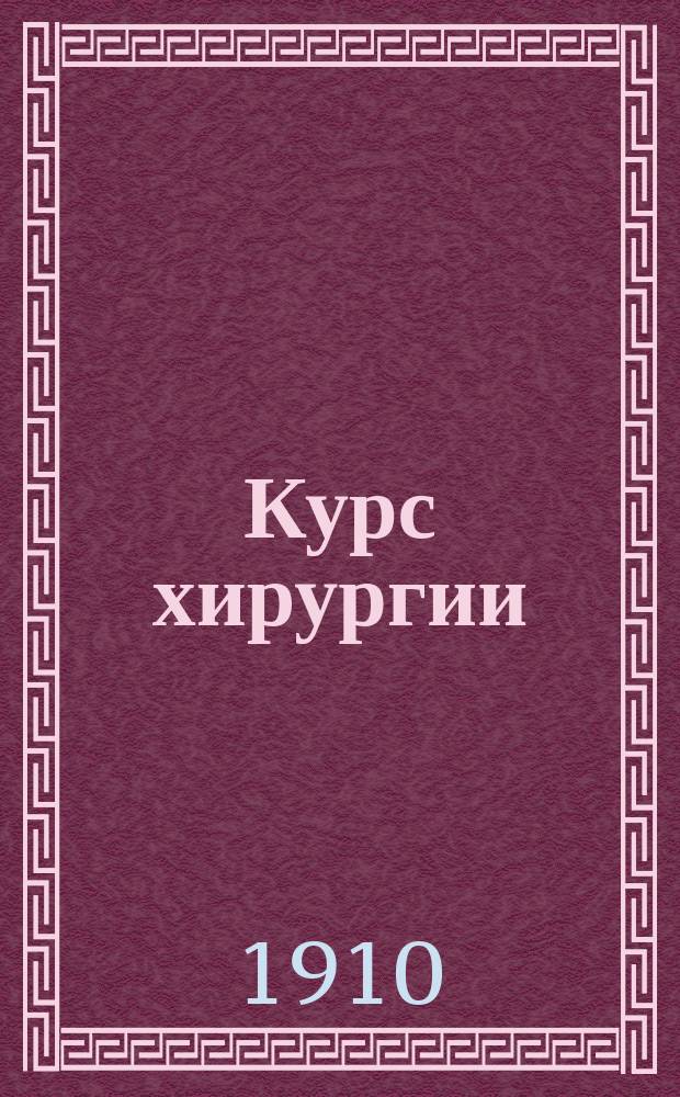 ... Курс хирургии : Для фельдш. шк. и для пом. врачей