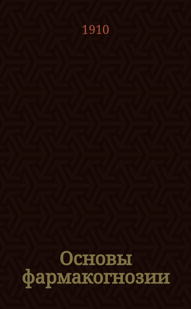 Основы фармакогнозии