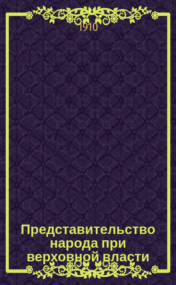 Представительство народа при верховной власти