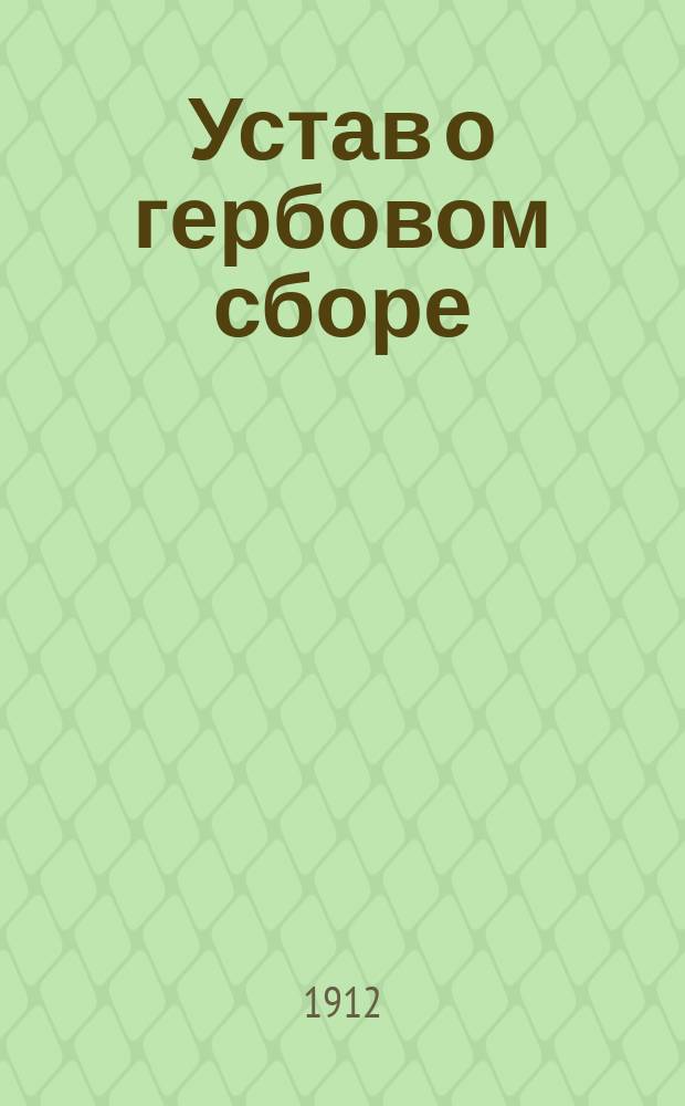 Устав о гербовом сборе (т. 5, изд. 1903 г. по Прод. 1906 и 1908 гг.) со всеми позднейшими законодательными изменениями и дополнениями, решениями Сената, циркулярами и разъяснениями Министерства финансов казенным учреждениям и частным лицам по вопросам о применении гербового устава на практике, с приложением инструкций Министерства финансов, алфавитного перечня бумаг, актов и документов, подлежащих гербовому сбору и изъятых от него и хронологического указателя разъяснений