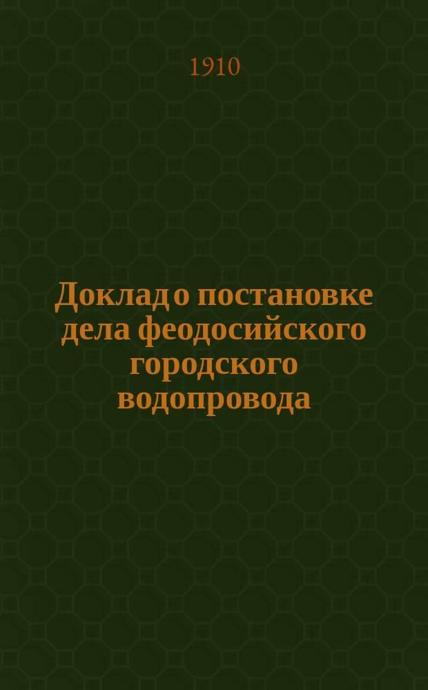 Доклад о постановке дела феодосийского городского водопровода