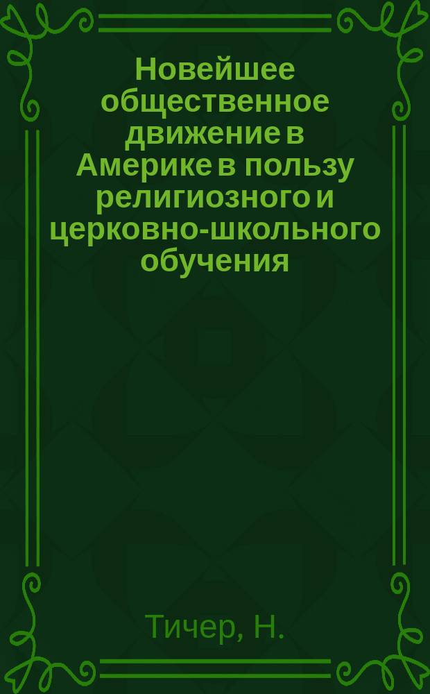 Новейшее общественное движение в Америке в пользу религиозного и церковно-школьного обучения