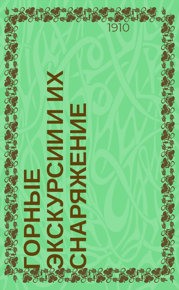 Горные экскурсии и их снаряжение : Докл. И.С. Ткешелашвили, чит. во Владикавк. политехн. о-ве 30 марта 1910 г