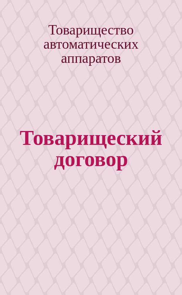 Товарищеский договор