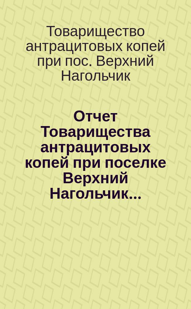 Отчет Товарищества антрацитовых копей при поселке Верхний Нагольчик...
