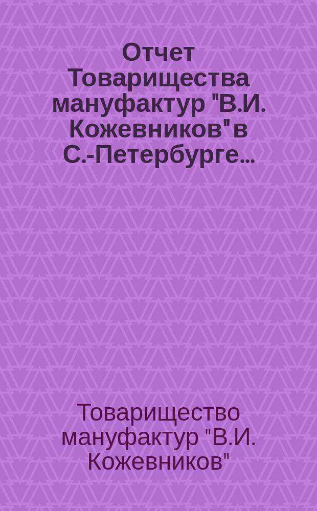 Отчет Товарищества мануфактур "В.И. Кожевников" в С.-Петербурге...